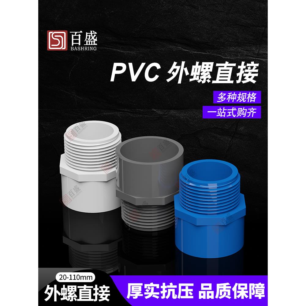 PVC给水管外牙直接 直通外丝接头20 25 32 40 50 63 75白蓝灰色螺