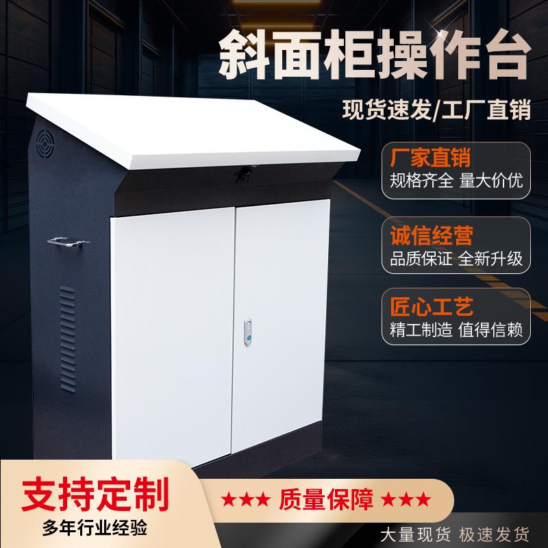 PLC琴式斜面操作台异形控制柜配电箱工程定制强电工地落地电器柜