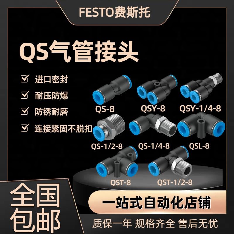 FESTO气管接头 QS/QSL/QSY/QST-1/8-3/8-1/4-1/2-4-6-8-10-12现货
