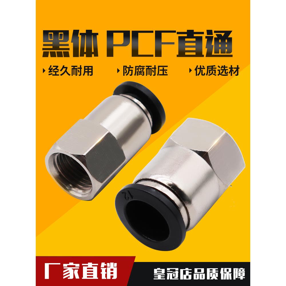 黑色气动气管内牙快插PCF6-01接头内螺纹直通8-02/10-03/12-04