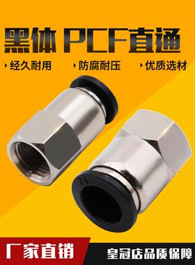 黑色气动气管内牙快插PCF6-01接头内螺纹直通8-02/10-03/12-04