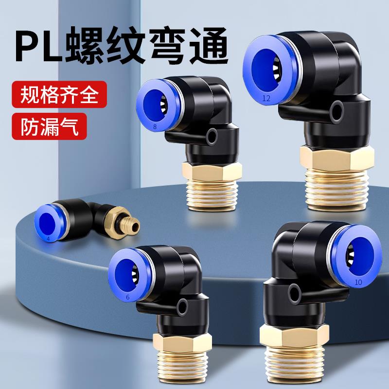 螺纹弯头气动快速快插塑料接头气管接头PL8-02/4-M5/6-01/10-03外