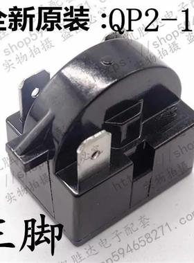 QP2-15C全新原装冰箱压缩机啓动器 三插片 15殴 各品牌通用