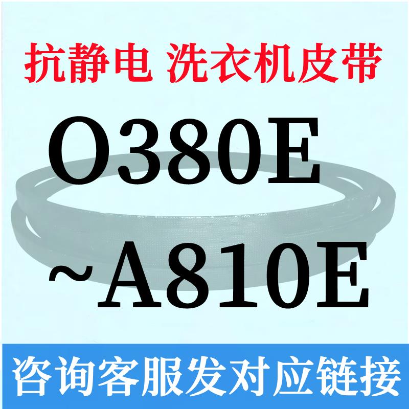 半全自动洗衣机电机三角皮带O型400~A810通用690e695e700e710e720