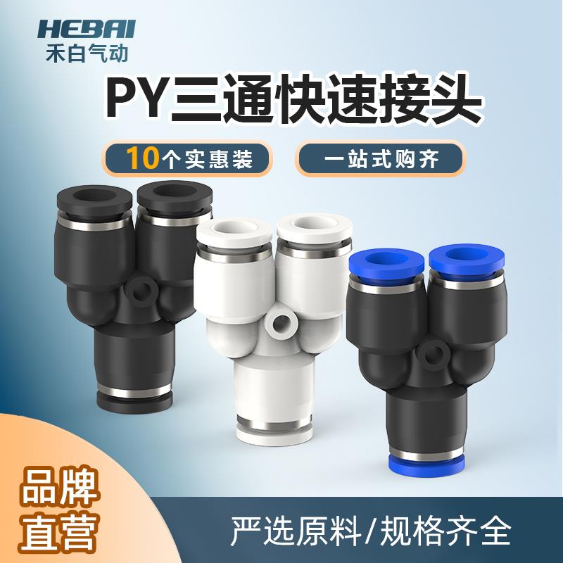 气管人型快速接头Y型三通快插PY-4/6/8/10/12/14转接头一变二16MM