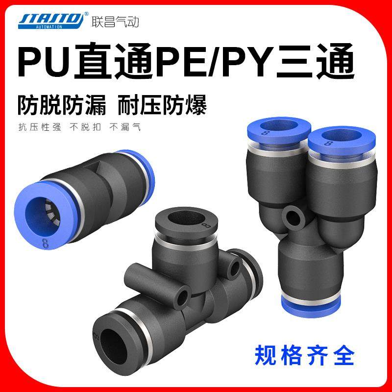 气动气管接头PU直通快插接头T型PE三通PY三通PU-4/6/8/10/12/16