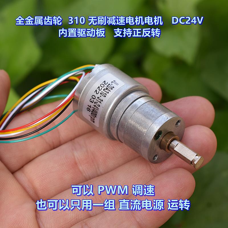 全金属齿轮 310 无刷减速电机 DC12V-24V 可正反转 支持 PWM 调速