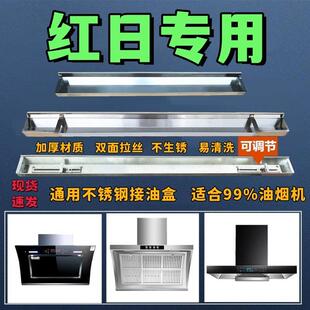 适配红日抽油烟机配件通用接油盒家用侧吸式不锈钢油杯长形接油槽