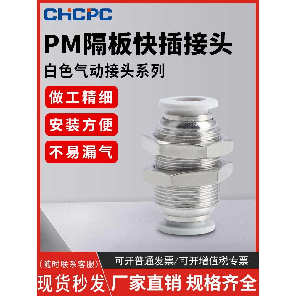 精品白色气动快速接头PM-4快插PM-6隔板PM-8直通PM-10气管PM-12
