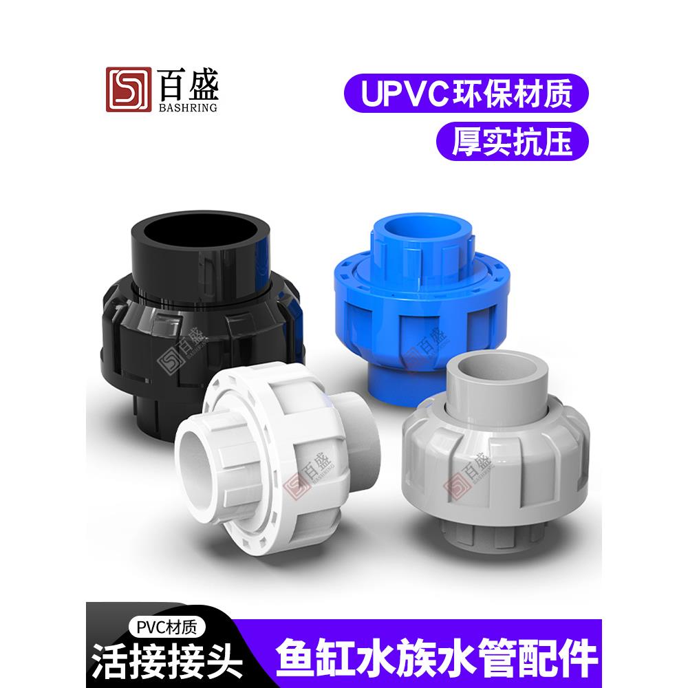 百盛PVC活接接头管道水管活接头鱼缸水族配件由令快接上下水管件