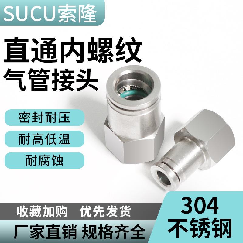 304不锈钢内螺纹直通快插接头内丝气管气动内丝快速接PCF8-02-04