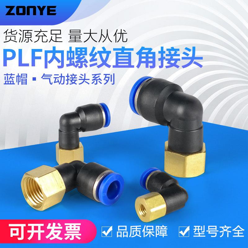 气动气管快插快速接头 内螺纹弯头 L型直二通PLF6-01 8-02 10-03