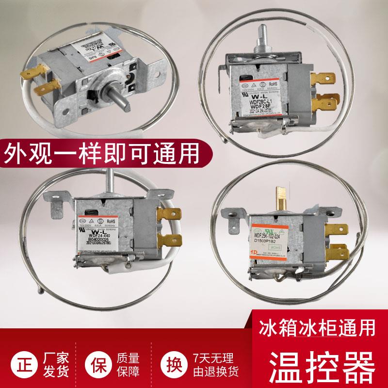 家用冰柜冰箱温控器通用原装机械冷藏冷柜温控开关控制器WDF/WPF