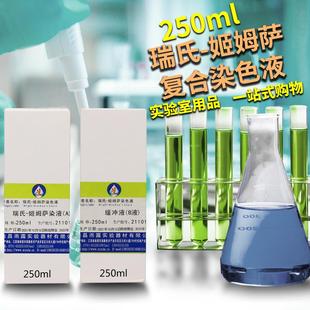 瑞氏 动物排卵血涂片分泌物复合染色液 姬姆萨复合染色液 250mlx2