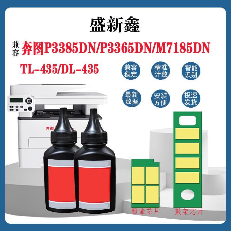适用奔图TL-435粉盒芯片P3385 P3365墨碳粉M7185 M7165DN鼓架芯片