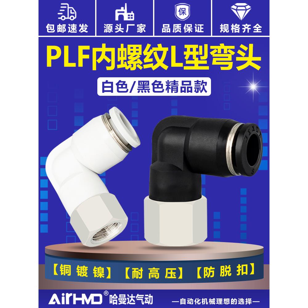 气管快速接头PLF8-02内螺纹弯头L型气动快插4-M5/6-01/10-03/12-4