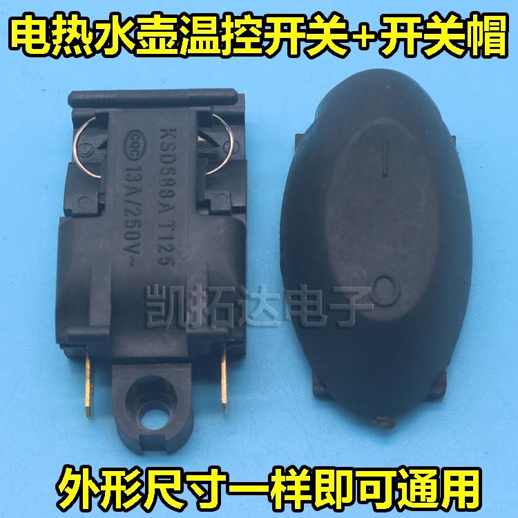 13A高质快速电热水壶蒸汽开关温控器水壶按钮开关帽通用开关配件