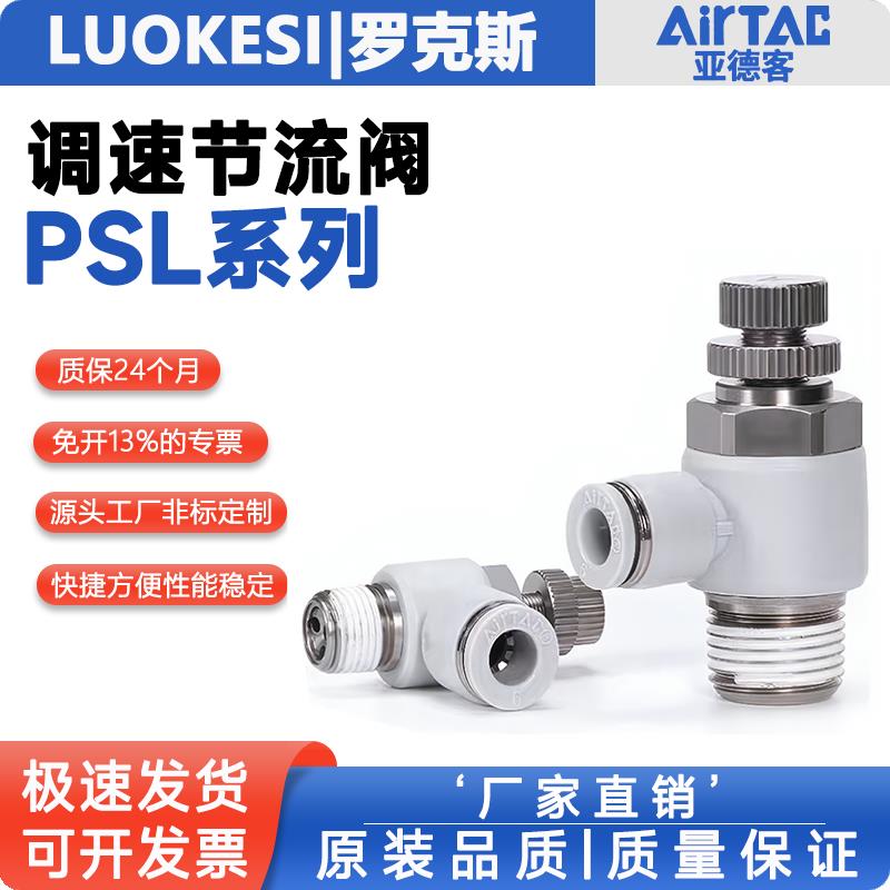 亚德客气缸调速阀PSL4/6/8/10/12-M5/01/02/03-A-S节流阀调节接头