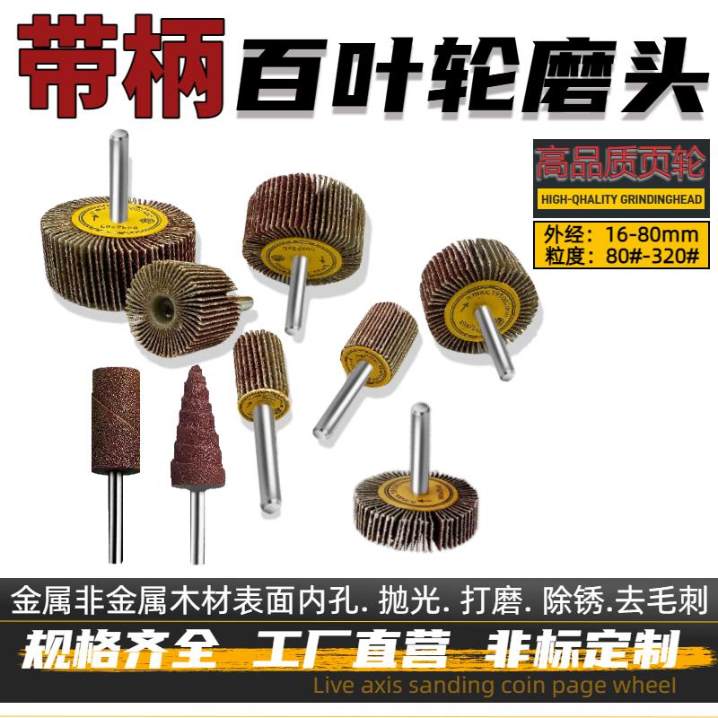 带柄百叶轮砂纸磨头打磨机抛光磨头柱锥形小磨棒电动直磨机内磨头