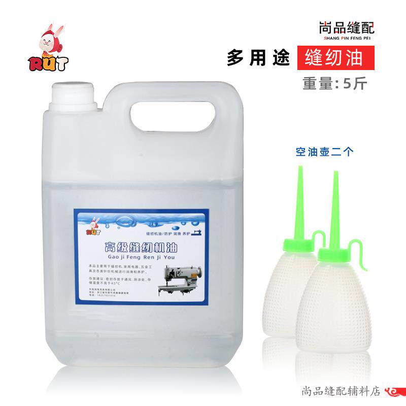 RUT 5斤装高级缝纫机油电脑平车衣车油大桶专用白油锁边机润滑油