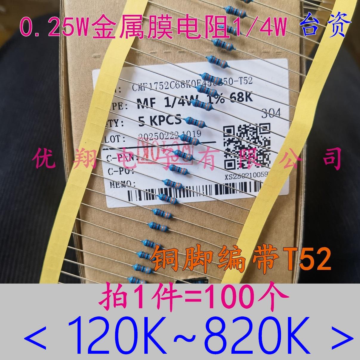 铜脚1%MF金属膜电阻1/4W 100K110K 120K 130K140K 150K 180K~200K