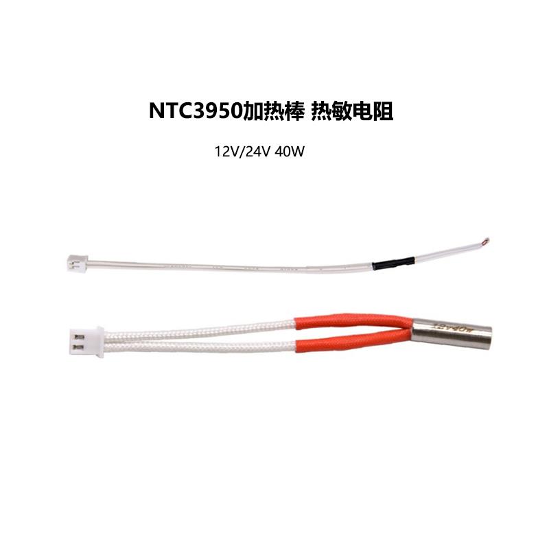 3D打印机配件12V/24V 40W NTC3950加热棒 热敏电阻套件V5套件专用