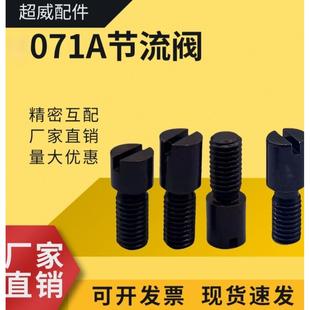 4调整螺栓071A8 流量调节阀071A6 A型071A 模具节流阀