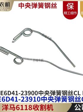 洋马6118收割机全车配件1E6D41-23900/23910割台中央左侧弹簧钢丝