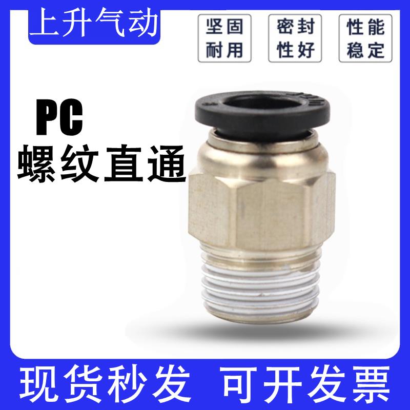 成一气动黑色螺纹直通快速接头PC4 6 10 12 PC8-02 M5 01 03 04