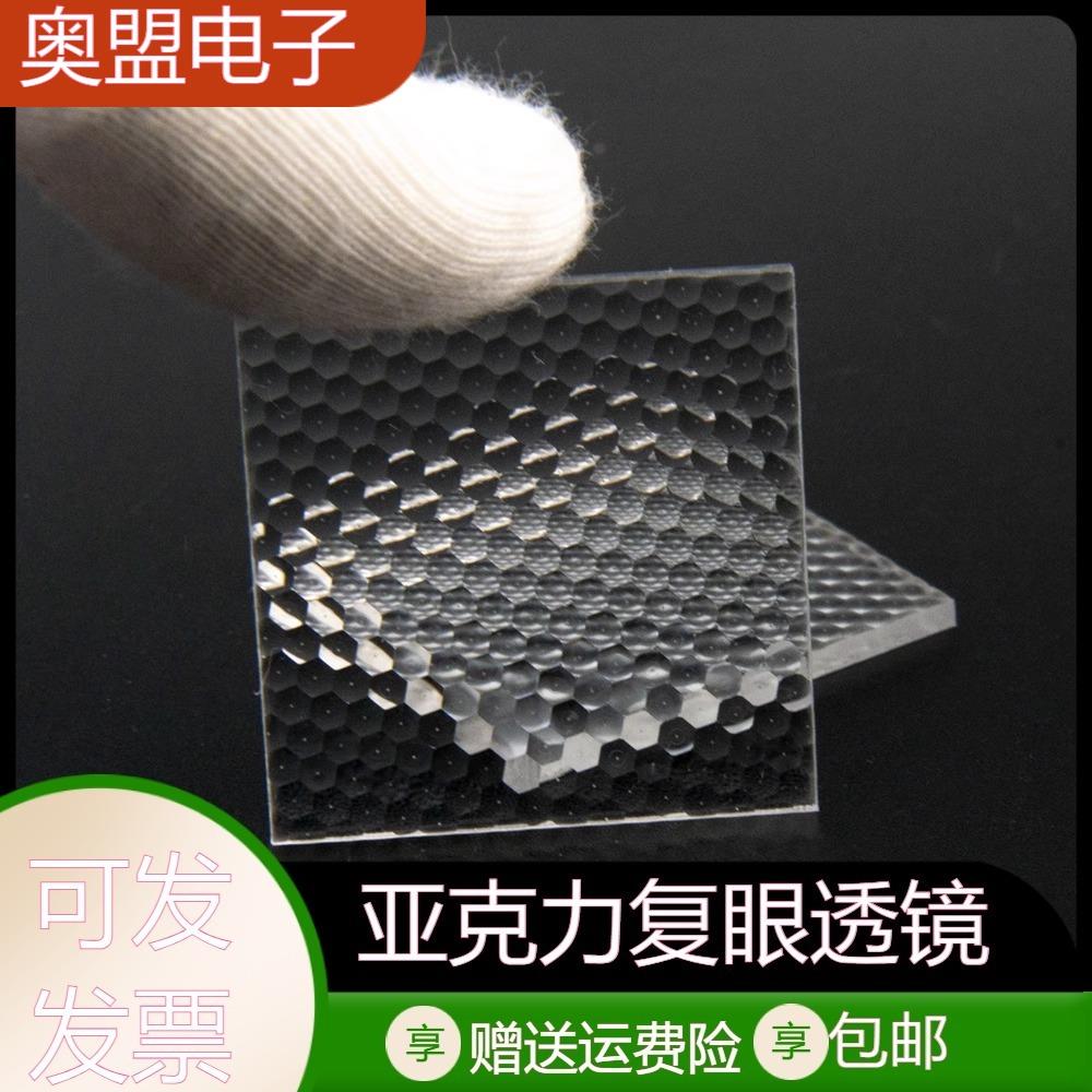 亚克力复眼透镜Led灯光均光光学超薄透镜30*30mm光学物理实验VRwl