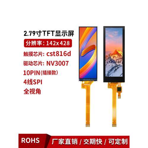 2.79寸IPS电容触摸NV3007长条形tft液晶142x428LCD彩屏10P插接SPI