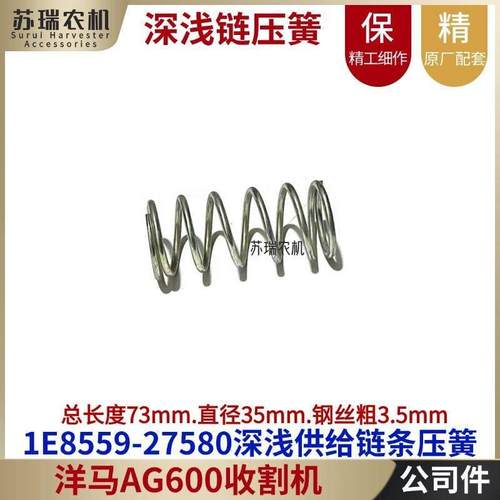 洋马3号AG600收割机配件1E8559-27580割台深浅供给辅助压缩弹簧补