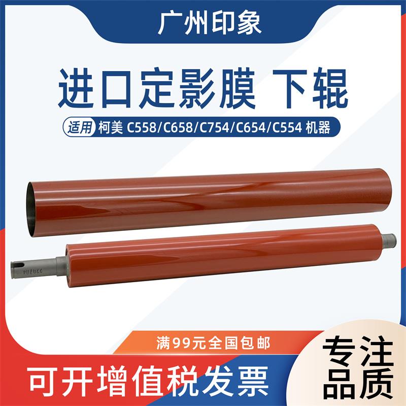 适用柯美C654 C554 C754 C558 C658 定影膜加热膜定影下辊压力辊