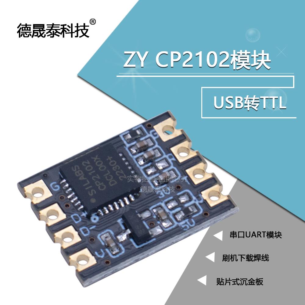 ZY CP2102模块 USB转TTL串口UART模块 刷机下载焊线贴片式沉金板