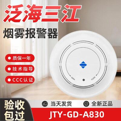 泛海三江烟感JTY-GD-A830 新国标烟雾探测器 烟雾报警器检测器