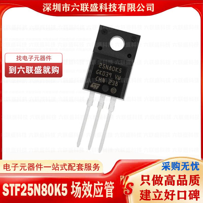 STF25N80K5 25N80K5 全新原装 TO-220F 800V 19.5A 场效应管