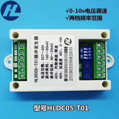 0-10V模拟电压调速HLDC05-T01步进电机伺服电机脉冲控制器10VPLC