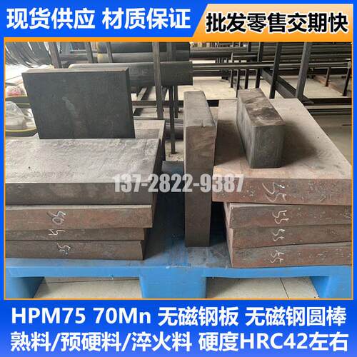 HPM75无磁模具钢 70Mn钢板厚度20-110mm圆棒 硬度HRC42-45 零切