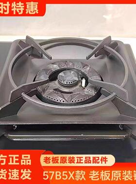 瓦斯炉57B5X防滑锅架9B312/57B8A燃烧器底座增高辅助支架