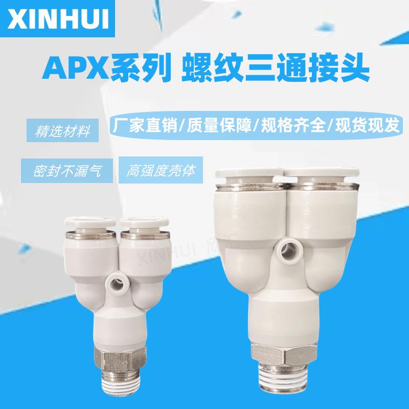 气管Y型三通接头 螺纹两通PX12-04 10-03 8-02 6-01 4-M5气动快插