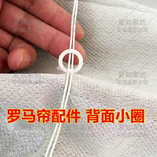 罗马帘专用背面小圈辅料挂环窗帘配件环扣窗帘圈环瀑布帘背后绳子
