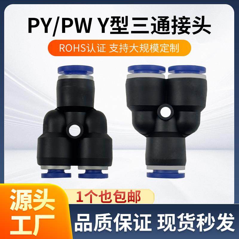 气动气管Y型三通快插塑料接头PY/PW变径4/6/8/10/12/14/16-4-6-10