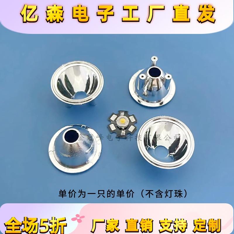 32mm大功率led塑料反光杯1W3W通用聚光杯 仿流明LED反光杯 反光碗