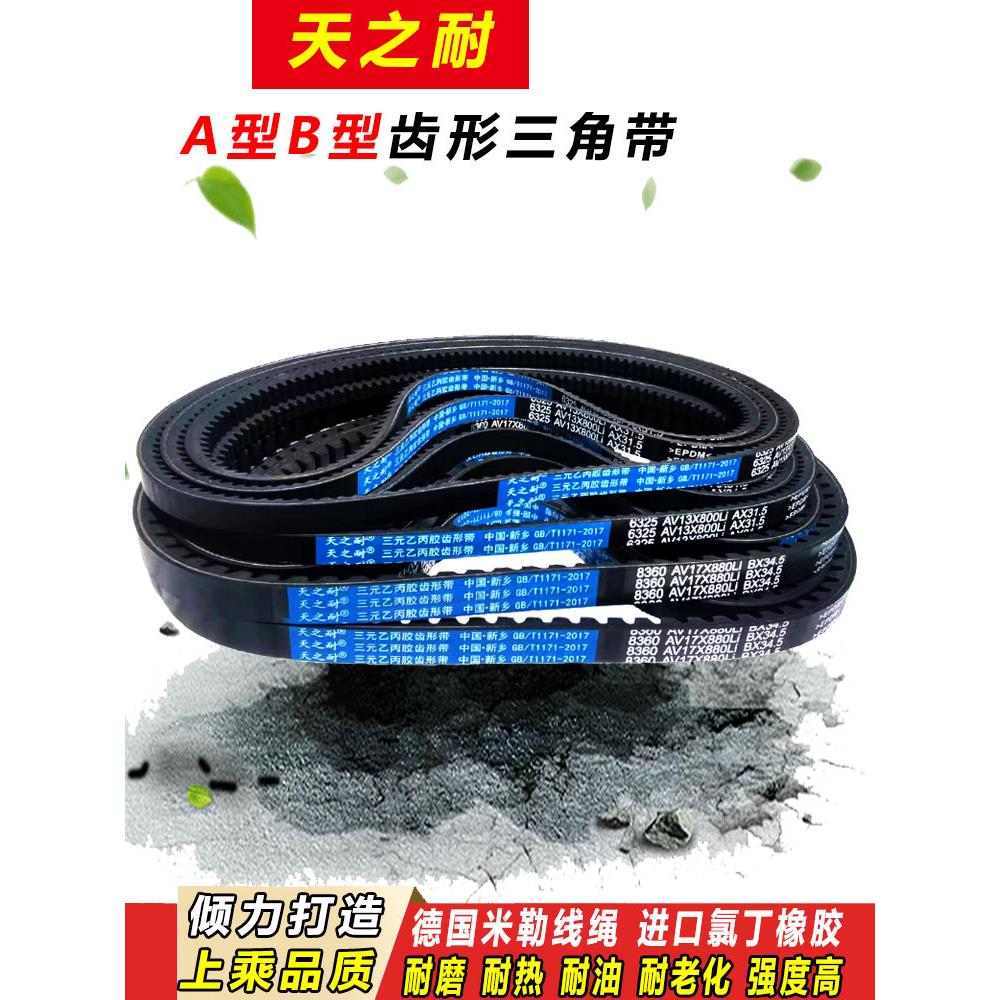 皮带齿形三角带B型A型1200 1210 1215 1219 1225 1230 AV13X17X带
