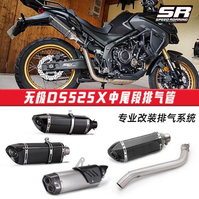 摩托车机车改装 适用于无极DS525X中段尾段排气管 天蝎吉村梦幻星