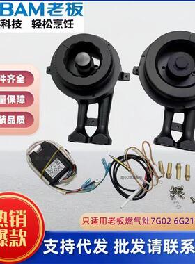 适用於老板瓦斯炉7G02/6G21炉头火盖配件7G02/6G21铜盖点火针配件