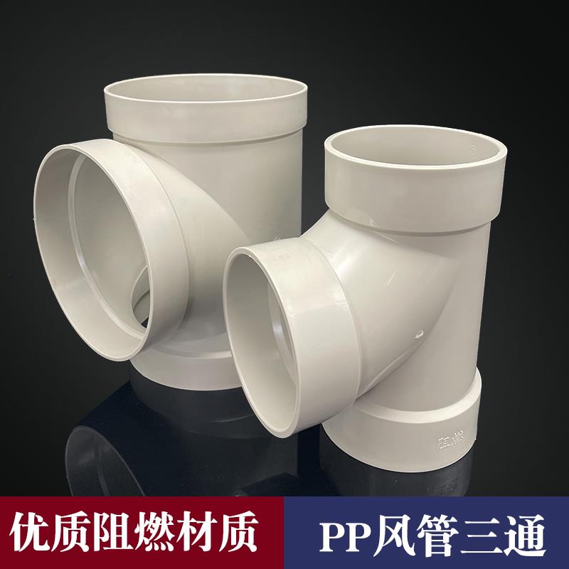 PP风管三通110-400 塑料三通 正三通 等径三通 风管连接配件接头