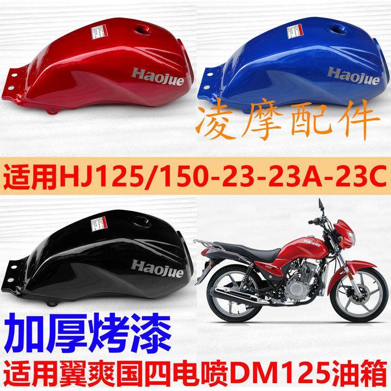 适用豪摩托车翼爽125HJ125-23/HJ150-23A翼爽DM125国四电喷油箱,摩托车/装备/配件,油箱/油箱盖,淘宝优惠券,粉丝福利购,淘宝优惠卷