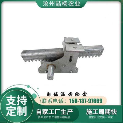 遮阳棚保温大拉配件齿轮智能温盒系统系统齿条室座幕内外