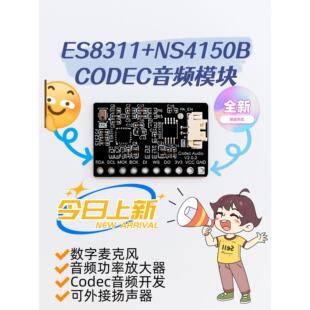 ES8311+NS4150B音频模块Codec数字音频模块音频功放板载麦克风